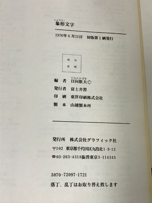 象形文字 グラフィック社 日向 数夫 - メルカリ