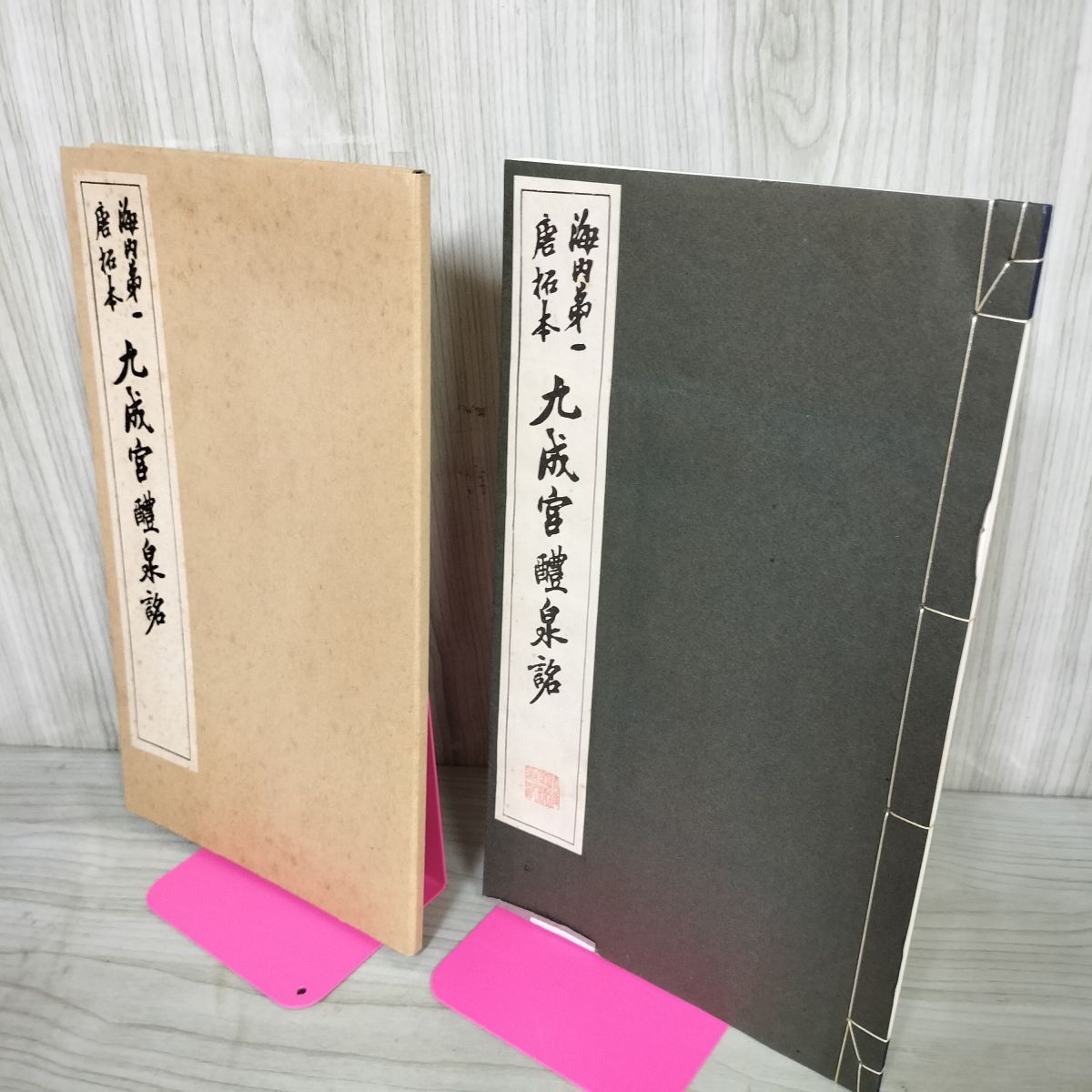 カタログギフトも！ 海内第一 唐拓本 九成宮醴泉銘 コロタイプ 昭和37年 1962年 表紙 書