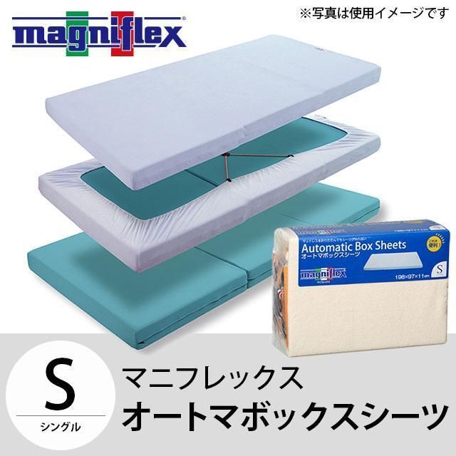 マニフレックス オートマボックスシーツ シングル 三つ折りマットレス用 フィットシーツ 正規品　新品　【BT-AUTOMABOX97IV】