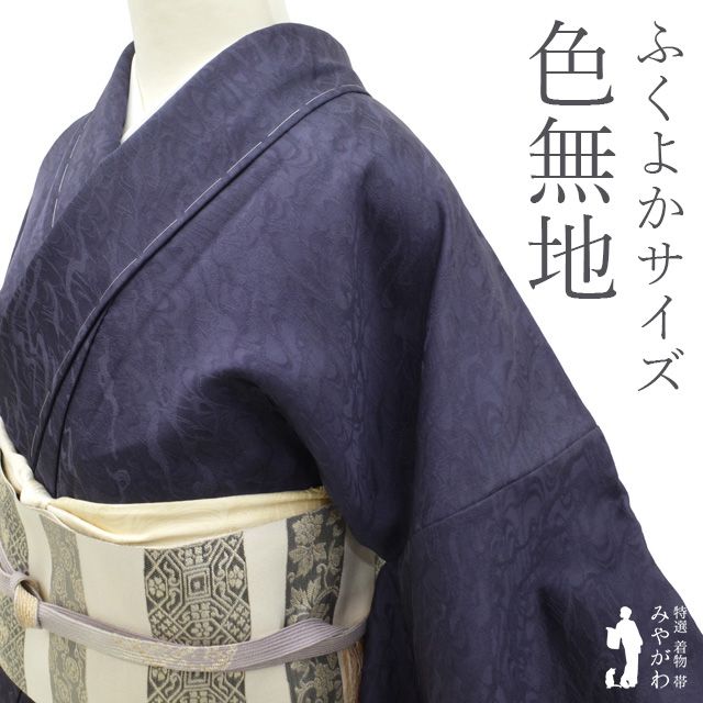 新古品 色無地 着物 フォーマル 正絹 袷 褐色 濃灰紫 ダークパープル 無地 地紋 流水 大塚 シンプル 春 秋 冬 身幅大きめサイズ 仕立て上がり 身丈165 裄丈68.5 ふくよか Ｌサイズ みやがわ sb16463