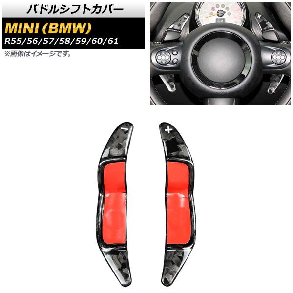 パドルシフトカバー ミニ(BMW) R55/R56/R57/R58/R59/R60/R61 2002年～2016年 鍛造カーボン カーボンファイバー製 AP-IT1979-FCB 入数：1セット(2個)