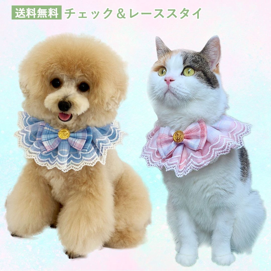 チェック＆レーススタイ PAS0025 ペットアクセサリー 犬服 猫服