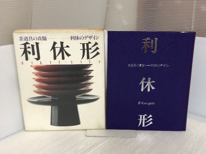 利休形 茶道具の真髄 利休のデザイン 世界文化社2009年初版 花入れ 釜 茶碗 利休形―茶道具の真髄・利休のデザイン 世界文化社