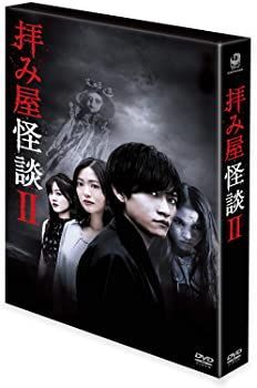 拝み屋怪談II DVD-BOX 拝み屋怪談ⅡDVD BOX