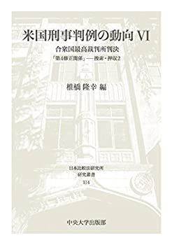 米国刑事判例の動向VI (日本比較法研究所研究叢書114