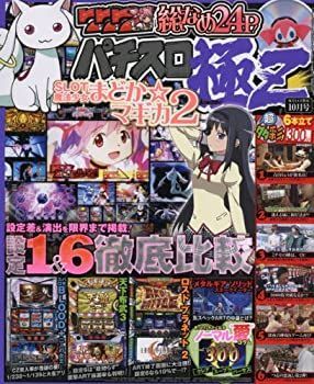 非常に良い】パチスロ極Z(ゼット) 2016年 10 月号 [雑誌] 【公式通販】