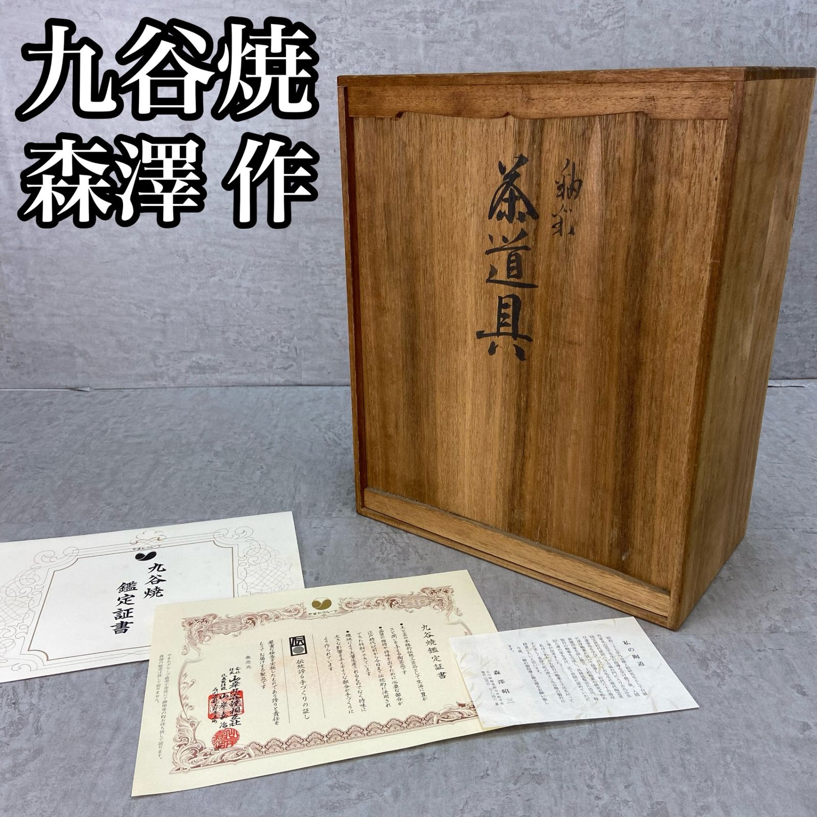 鑑定証明書付き 九谷焼 森澤昭三 茶道具セット 和食器 焼物 伝統
