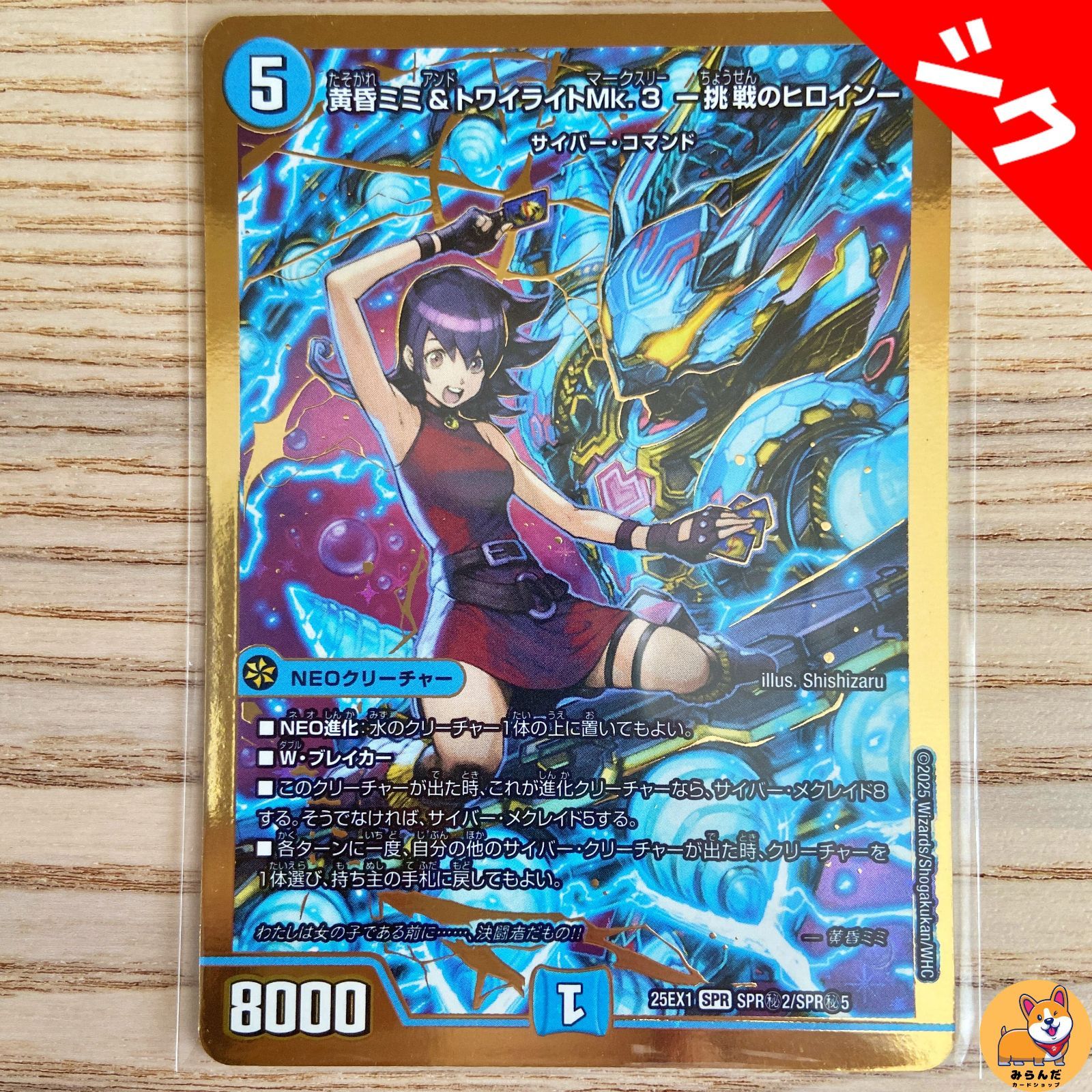 【DM25-EX1】黄昏ミミ＆トワイライトMk.3 　シークレット　B DM25-EX1】黄昏ミミ＆トワイライトMk.3 -挑戦のヒロイン