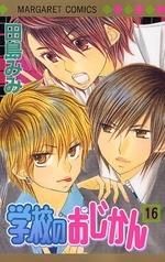 [新品]学校のおじかん (1-17巻 全巻)