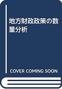 【人気SALE】 【中古】地方財政政策の数量分析 その他