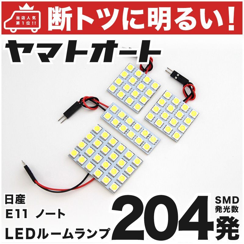 断トツ204発!!】 E11 ノート LED ルームランプ 4点セット [H17.1～H24.8] 車中泊 基板タイプ 圧倒的な発光数 3chip  SMD LED 仕様 室内灯 カー用品 HJO - メルカリ