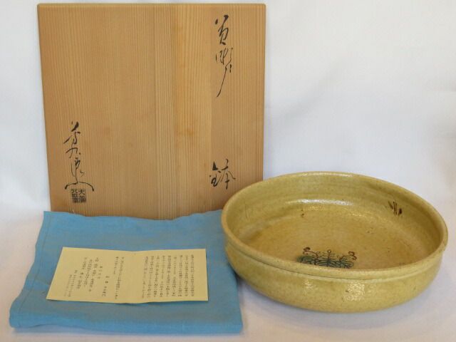 三右衛門◇祭り） 八坂窯 加藤芳右衛門作 黄瀬戸 鉢 茶道具