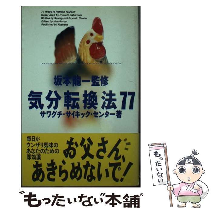 【中古】 気分転換法７７/扶桑社/サワグチ・サイキック・センター 中古】 気分転換法77 / サワグチ・サイキック・センター