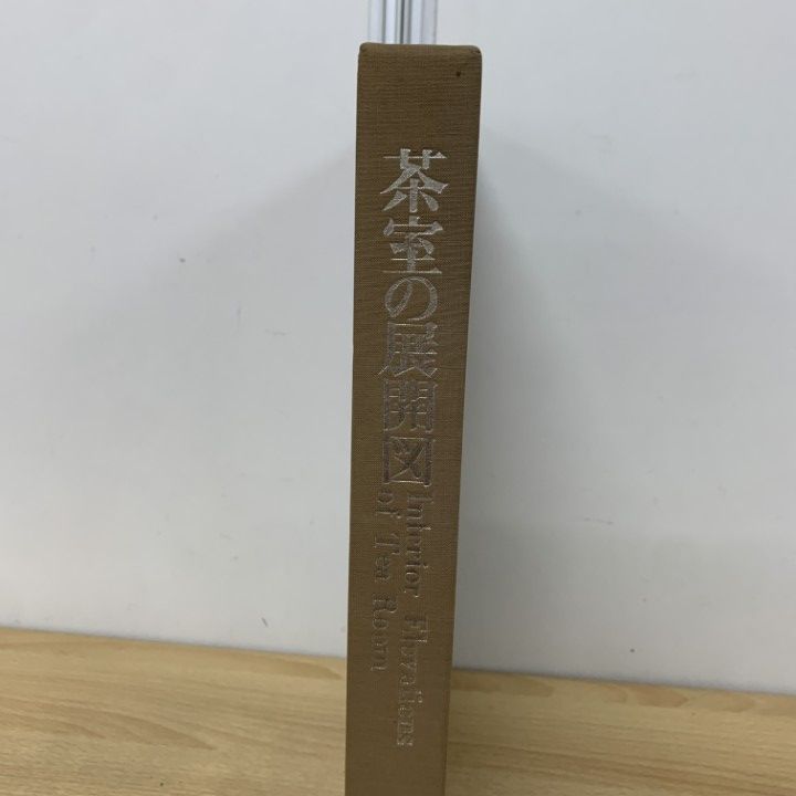 茶室の展開図　著者：北尾春道 茶室の展開図(北尾春道) / 古本、中古本、古書籍の通販は「日本