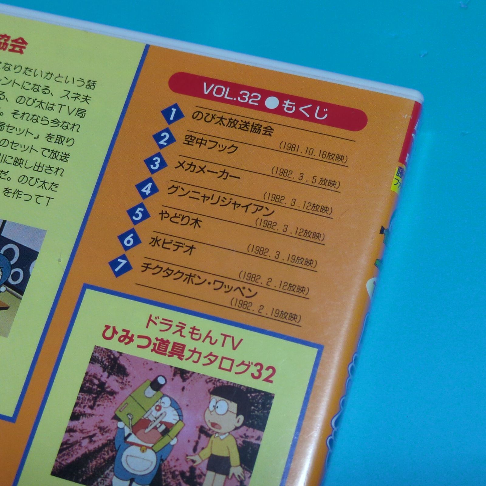 TV版 ドラえもん VOL.32 のび太放送協会の巻☆レンタル落ちDVD TV版 ドラえもん VOL.32 のび太放送協会の巻☆レンタル落ちDVD