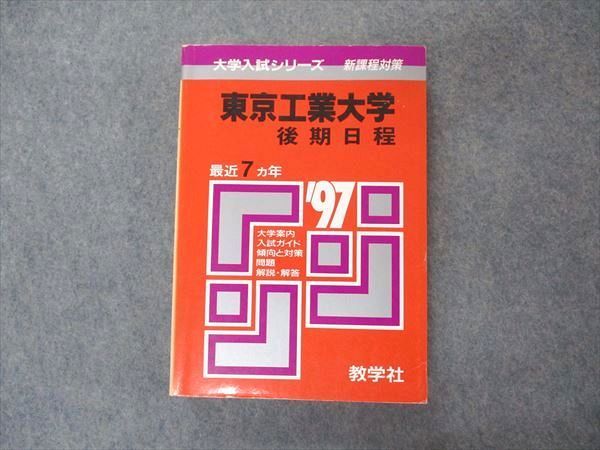 教学社 赤本 東京工業大学 後期日程 1997年度 最近7ヵ年 大学入試シリーズ 問題と対策