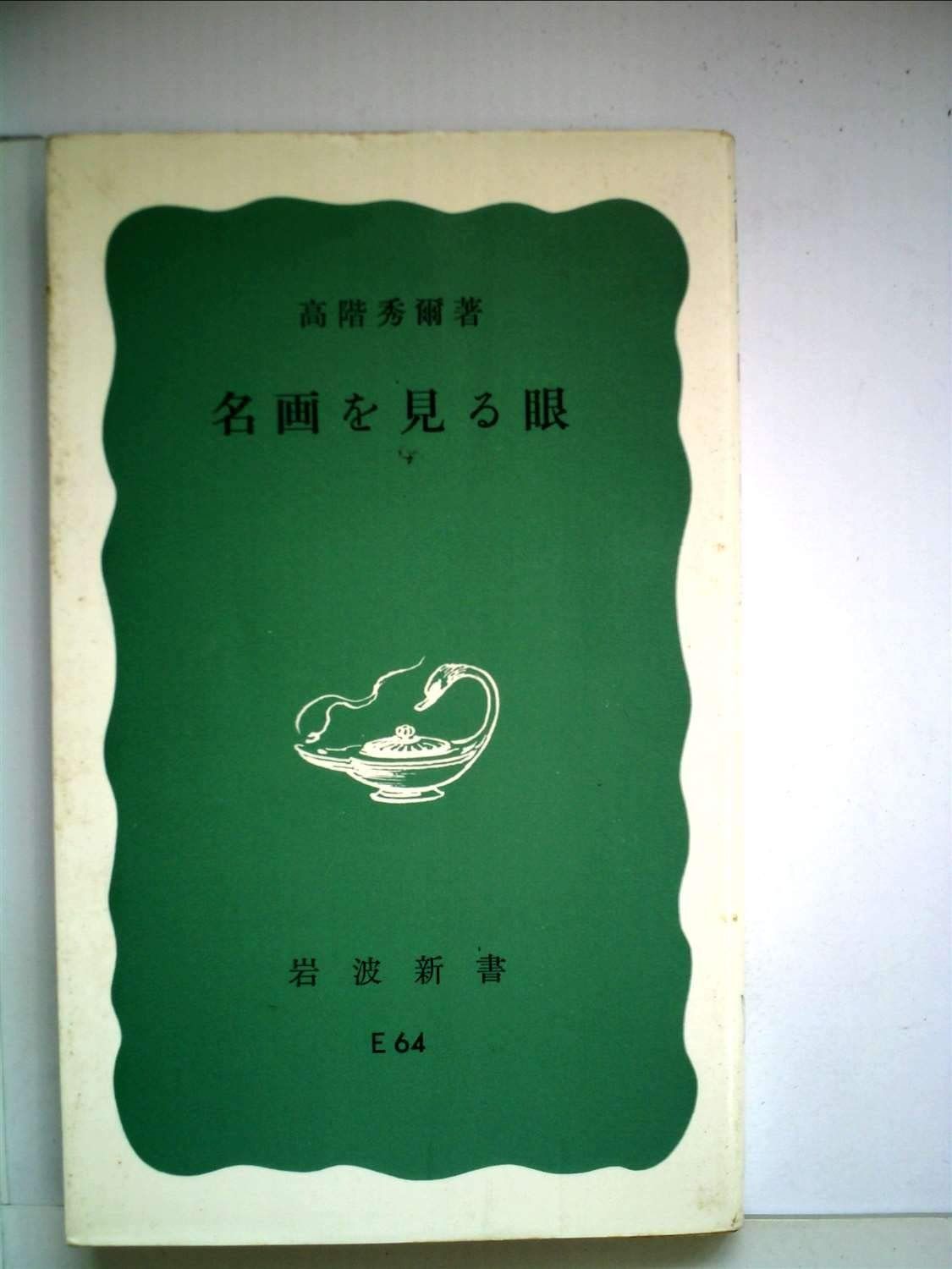 最新作，大得価 名画を見る眼 (1969年) (岩波新書) その他