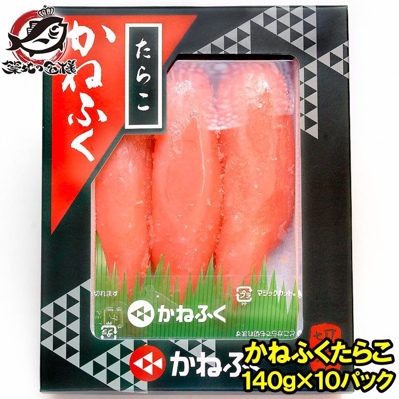 かねふく たらこ 140g×10箱 切れ子 切れ子ですが かねふくの味 化粧箱入り たらこ タラコ 鱈子 明太子 めんたいこ 訳アリ わけあり ワケアリ アウトレット 徳用たらこ 築地市場 豊洲市場 おせち 単品おせち ギフト