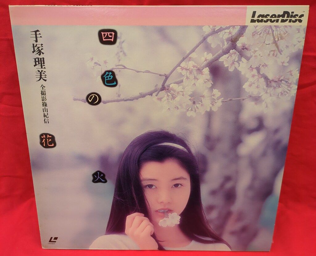 手塚理美 LD【四色の花火】全撮影篠山紀信 写真集(初版)篠山紀信