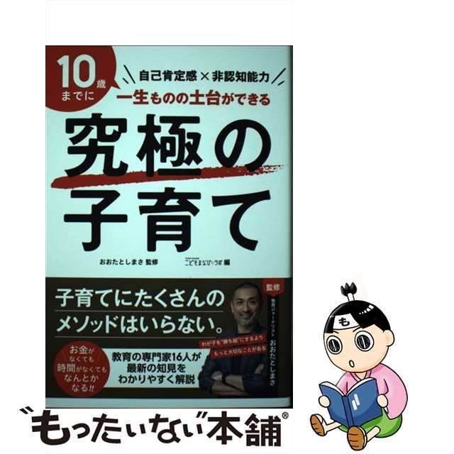 中古】 究極の子育て 自己肯定感×非認知能力 10歳までに一生ものの土台