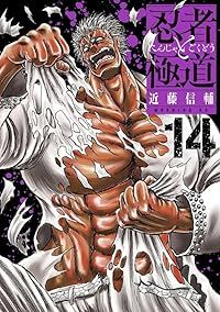 忍者と極道（1-14巻セット・以下続巻）近藤信輔 642156】忍者と極道