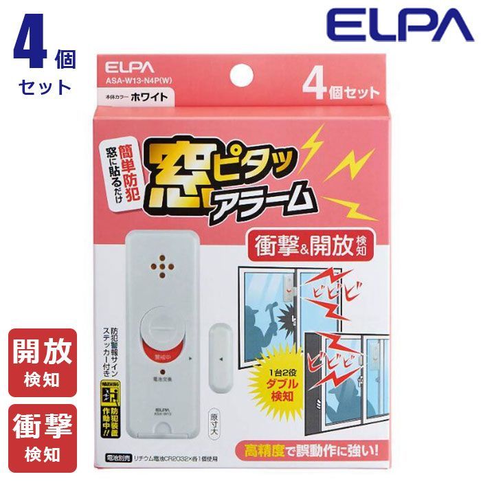 ELPA 窓ピタッアラーム 衝撃＆開放検知 4個 防犯ステッカー付 アラーム 大音量 窓 ガラス 窓ガラス 防犯グッズ 防犯用品 防犯 空き巣 対策 衝撃検知 開放検知 ダブル検知 高精度 薄型 朝日電器 エルパ 窓ピタッ ASA-W13-N4P
