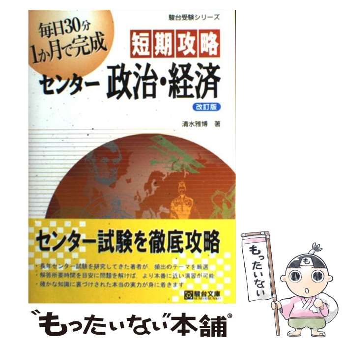 【中古】 短期攻略センター政治・経済 (駿台受験シリーズ) / 清水 雅博 / 駿台文庫