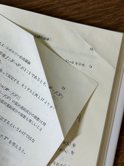 微分幾何とトポロジー入門 基礎数学叢書 6 (6) 新曜社 本間 龍雄