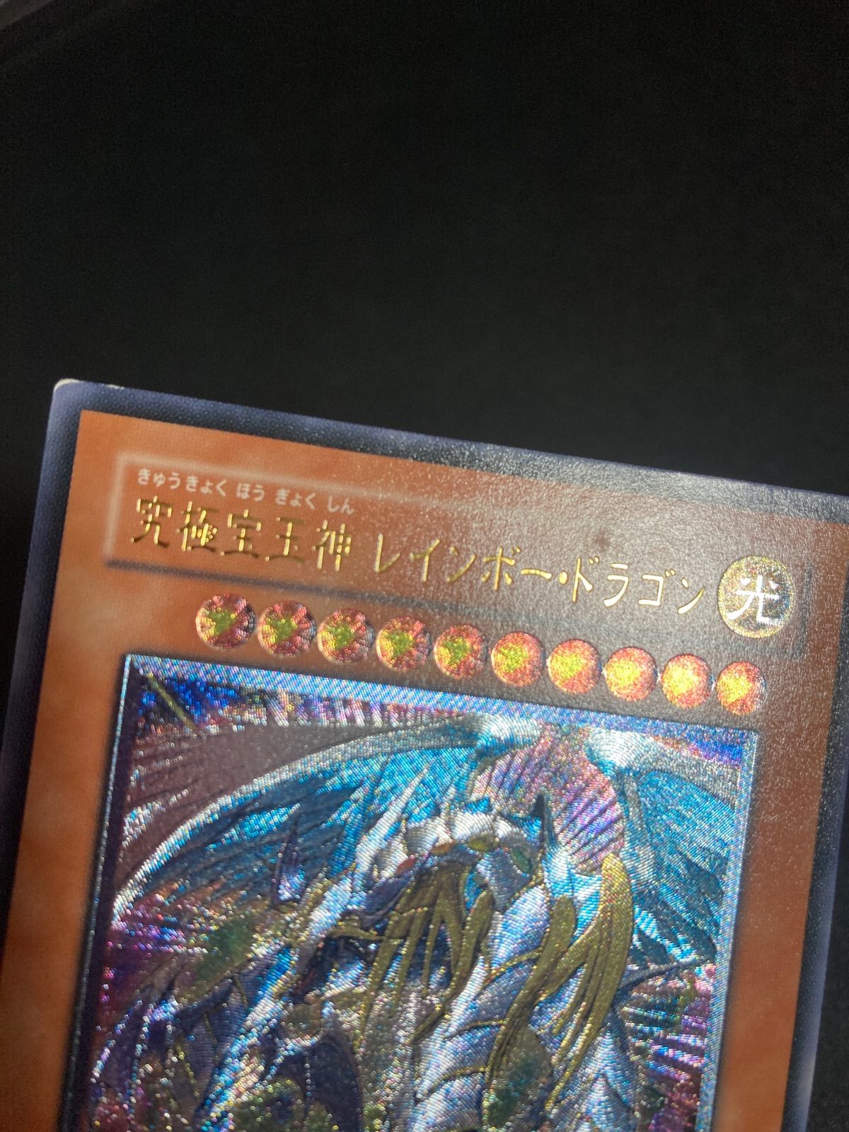 究極宝玉神レインボードラゴン レリーフ TAEV-JP006 - メルカリ