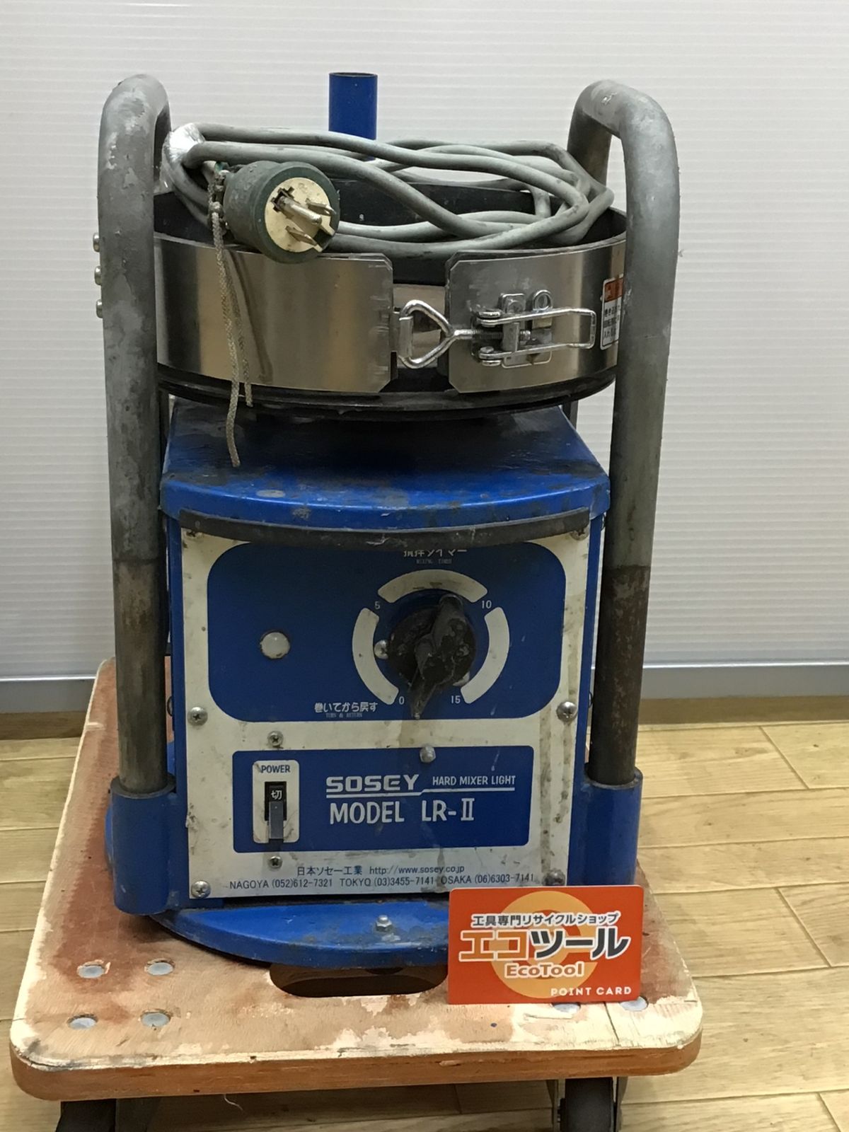 エコツール半田店】SOSEY/日本ソセー工業 ハードミキサーライト LR- II