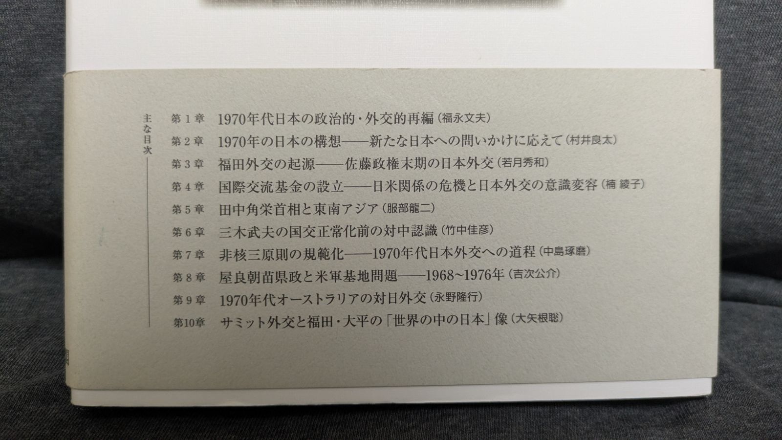 第二の「戦後」の形成過程 1970年代日本の政治的・外交的再編
