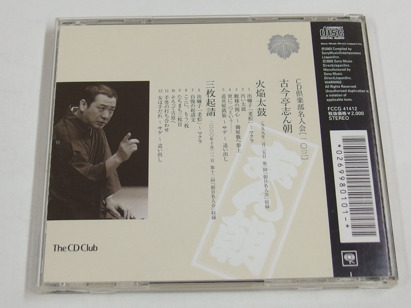 CD / CD倶楽部名人会 一〇三 / 古今亭志ん朝 / 火焔太鼓・三枚