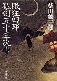眠狂四郎孤剣五十三次 上 (新潮文庫)
