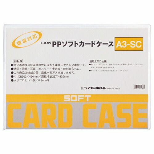 まとめ買い ライオン事務器 PPソフトカードケース 軟質タイプ A3判 A3-SC 264-80 20枚セット