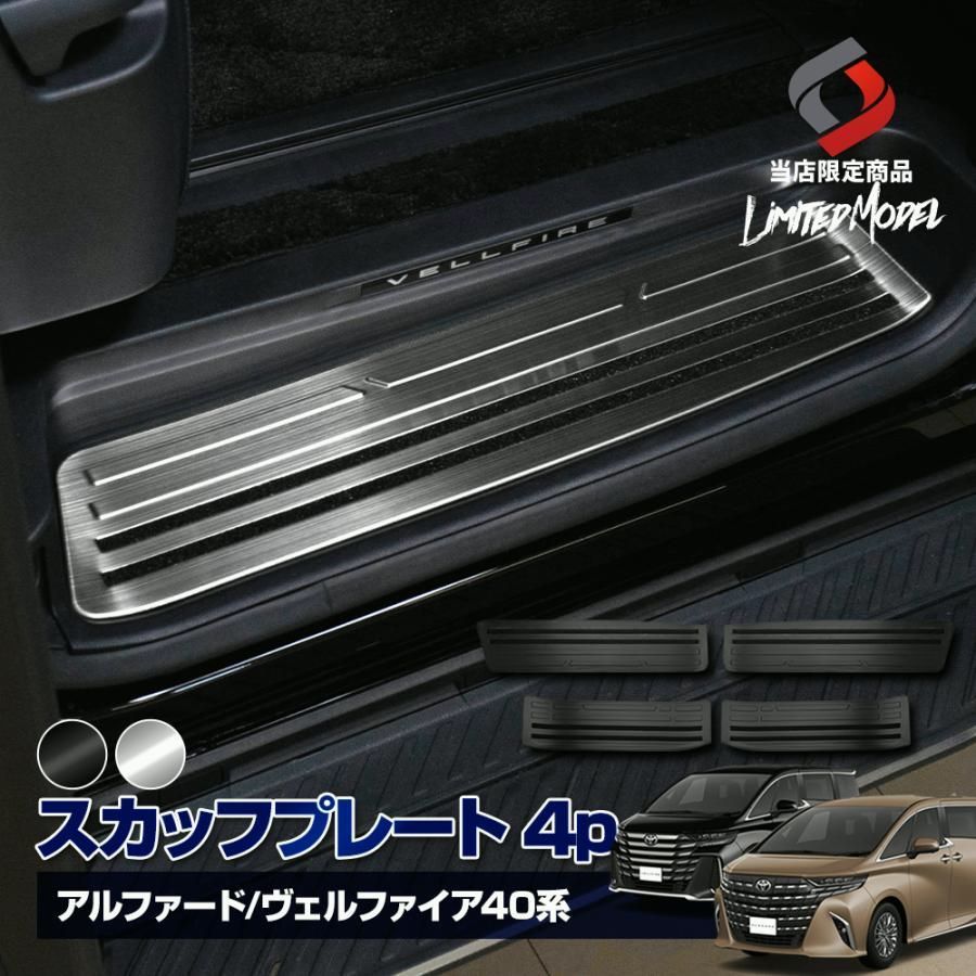 送料無料 アルファード 40系 ヴェルファイア 40 スカッフプレート ステンレス 傷防止 4P 当社オリジナル商品 トヨタ シェアスタイル