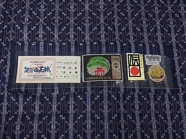 平和屋本店●極上　本場琉球　読谷山花織　紬地　草木染　我喜屋美小枝作　証紙付き　逸品　DZAA0113kh4 平和屋本店○極上 本場琉球 読谷山花織 紬地 草木染 我喜屋美小枝作