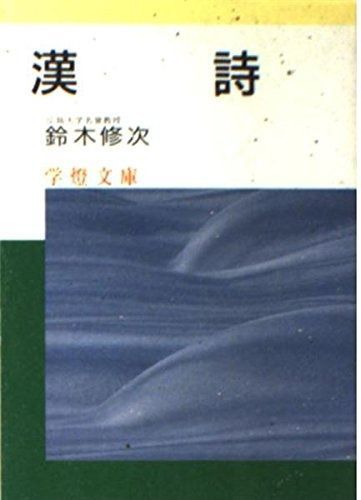 漢詩 学燈文庫