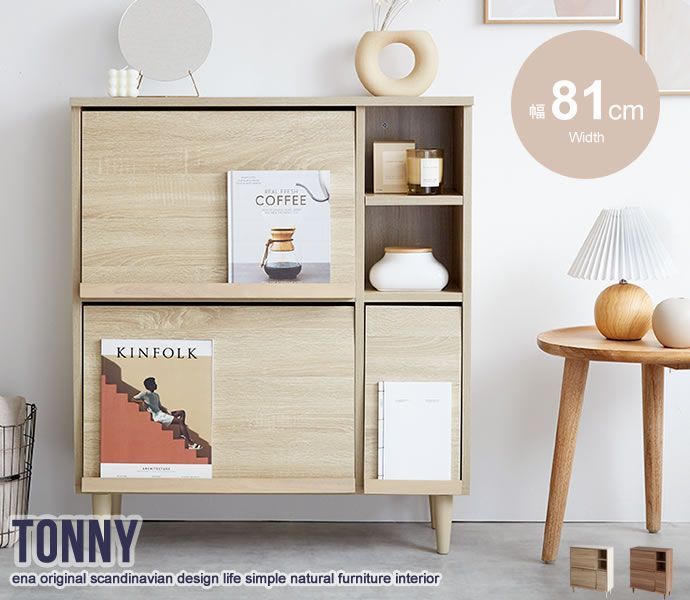 キャビネット おしゃれに魅せる『Tonny』フラップ扉キャビネット幅81cm