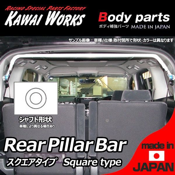 カワイ製作所 アルト HA36S 14/12～用 リアピラーバー スクエア