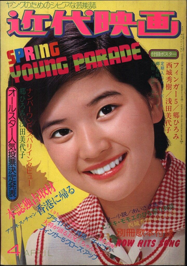 近代映画 1974年4月号