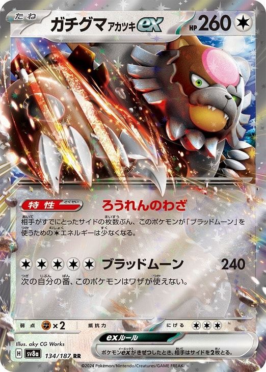 ポケモン - アガット☆ 中古】 ポケモンカードゲーム ガチグマ アカツキex SV8A SV8A