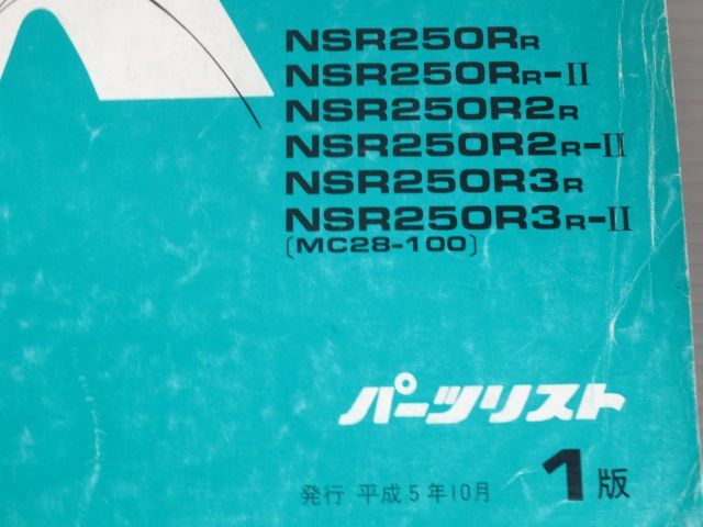 NSR250R SE SP MC28 1版 ホンダ パーツリスト パーツカタログ 送料無料