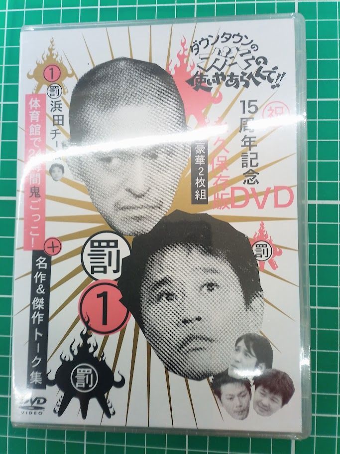 ガキの使いやあらへんで！！永久保存版23 24 25 さや侍　DVD セット ガキの使いやあらへんで！！永久保存版23 24 25 さや侍 DVD セット