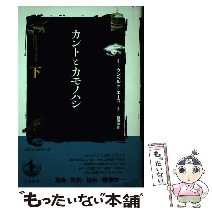 カントとカモノハシ 上/岩波書店/ウンベルト・エーコ（単行本）