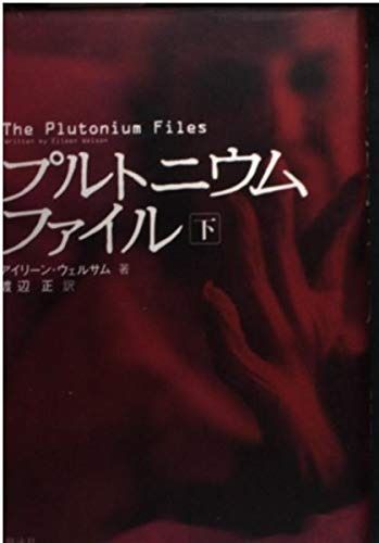 プルトニウムファイル 下 その他