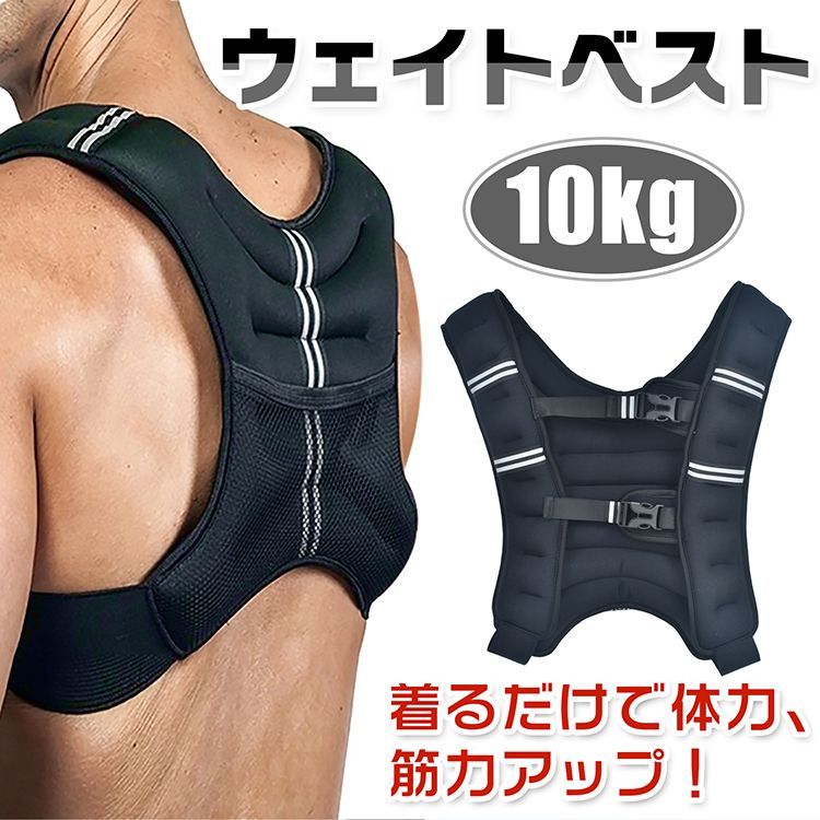 ベスト メンズ レディース ウェイト 10kg トレーニング パワー 重り 筋