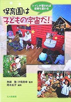 【中古】 保育園は子どもの宇宙だ!—トイレが変われば保育も変わる
