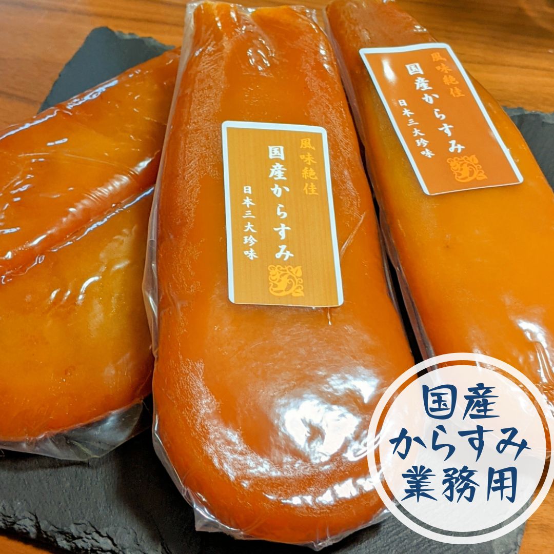 国産からすみ業務用500g【おつまみ珍味】カラスミパスタに