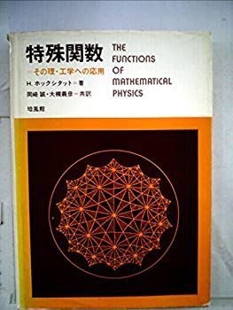 【中古-非常に良い】 特殊関数 その理・工学への応用 (1974年)