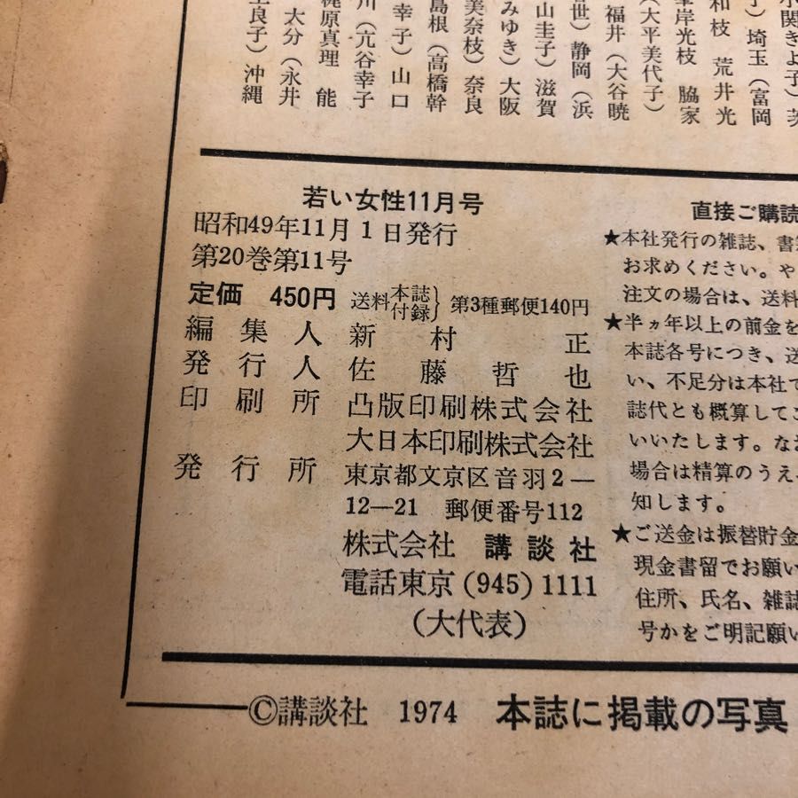 1▽ 若い女性 11月号 昭和49年11月1日 発行 1974年 講談社 表紙